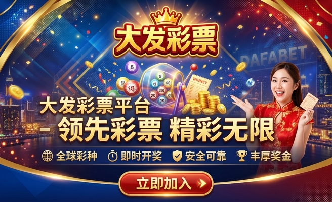 大发电机足球竞彩
